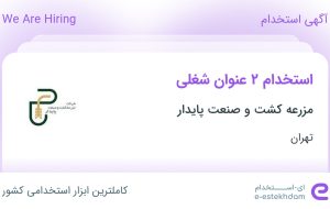 استخدام مدیر بازاریابی و مدیر فروش در مزرعه کشت و صنعت پایدار در تهران