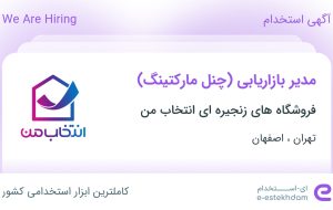 استخدام مدیر بازاریابی (چنل مارکتینگ) در تهران و اصفهان