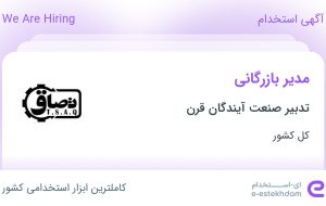 استخدام مدیر بازرگانی در تدبیر صنعت آیندگان قرن در ۳۱ استان