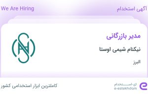 استخدام مدیر بازرگانی در نیکنام شیمی اوستا در اشتهارد البرز