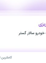 استخدام مدیر برنامه ریزی در تولیدی قطعات خودرو سالار گستر در تهران و البرز