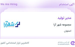 استخدام مدیر تولید در مجموعه شهر آرا در اصفهان