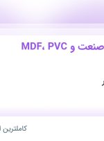 استخدام مدیر تولید (صنعت MDF، PVC و هایگلاس) از تهران و قم