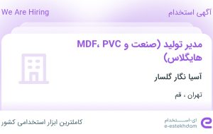 استخدام مدیر تولید (صنعت MDF، PVC و هایگلاس) از تهران و قم