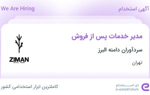 استخدام مدیر خدمات پس از فروش در مامازند-پاکدشت تهران استخدام مدیر خدمات پس از فروش در مامازند-پاکدشت تهران