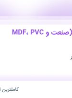 استخدام مدیر صنایع (صنعت MDF، PVC و هایگلاس) از تهران و قم