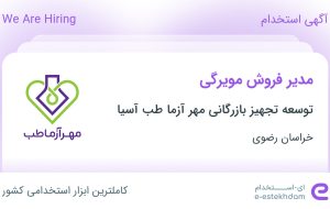 استخدام مدیر فروش مویرگی در خراسان رضوی