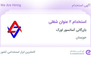 استخدام مدیر فروش و حسابدار در بازرگانی آسانسور اورک در خوزستان