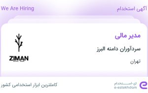 استخدام مدیر مالی در سردآوران دامنه البرز در مامازند-پاکدشت تهران استخدام مدیر مالی در سردآوران دامنه البرز در مامازند-پاکدشت تهران