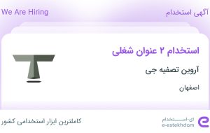 استخدام مدیر پروژه و مونتاژکار صنعتی قطعات فلزی در آروین تصفیه جی در اصفهان