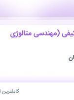 استخدام مدیر کنترل کیفی (مهندسی متالوژی یا مواد)