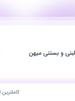 استخدام مسئول انبار در مجتمع غذایی لبنی و بستنی میهن در کرمان