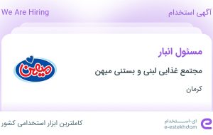 استخدام مسئول انبار در مجتمع غذایی لبنی و بستنی میهن در کرمان