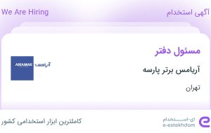 استخدام مسئول دفتر در آریامس برتر پارسه در محدوده نیاوران تهران