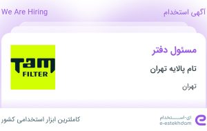 استخدام مسئول دفتر در تام پالایه تهران در محدوده خواجه نصیر تهران