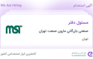 استخدام مسئول دفتر در صنعتی بازرگانی مارون صنعت تهران در محدوده گیشا تهران