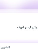 استخدام مسئول دفتر در فنی و مهندسی پترو ایمن شریف در تهران