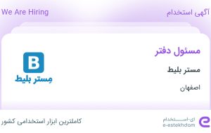 استخدام مسئول دفتر در مستر بلیط در محدوده شیخ صدوق اصفهان