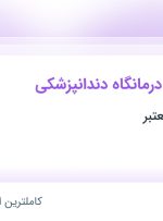 استخدام مسئول فنی درمانگاه دندانپزشکی در تهران