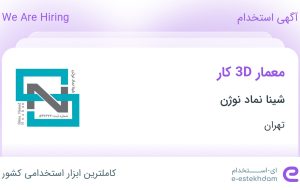 استخدام معمار 3D کار در شینا نماد نوژن در محدوده مرزداران تهران