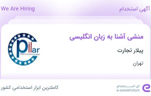 استخدام منشی آشنا به زبان انگلیسی در پیلار تجارت در محدوده تهرانپارس تهران