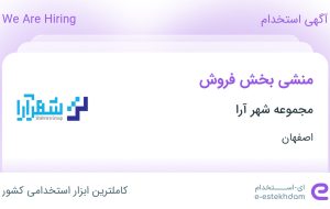استخدام منشی بخش فروش در مجموعه شهر آرا در اصفهان