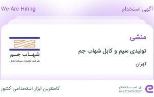 استخدام منشی در تولیدی سیم و کابل شهاب جم در محدوده بهجت آباد تهران استخدام منشی در تولیدی سیم و کابل شهاب جم در محدوده بهجت آباد تهران