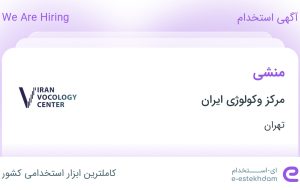 استخدام منشی در مرکز وکولوژی ایران در محدوده یوسف آباد تهران استخدام منشی در مرکز وکولوژی ایران در محدوده یوسف آباد تهران