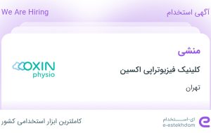 استخدام منشی در کلینیک فیزیوتراپی اکسین در محدوده شهرک غرب تهران