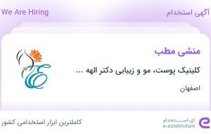 استخدام منشی مطب در کلینیک پوست، مو و زیبایی دکتر الهه بهزادفر در اصفهان