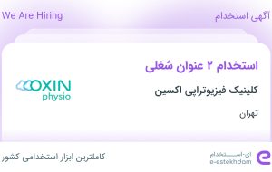 استخدام منشی و دستیار فیزیوتراپ در کلینیک فیزیوتراپی اکسین در تهران