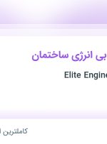 استخدام مهندس ارزیابی انرژی ساختمان در Elite Engineering Group در ۲۰ استان