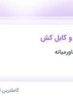 استخدام مهندس برق و کابل کش در راشین انرژی خاورمیانه در هرمزگان