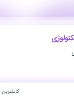 استخدام مهندس بیوتکنولوژی در بازرگانی صباحی در محدوده نیلوفر تهران