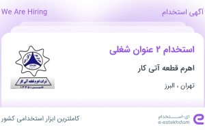 استخدام مهندس ساخت و تولید و مهندس کنترل کیفی از تهران و البرز