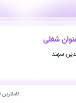 استخدام مهندس شیمی، مهندس پلیمر و رنگ، مدیر بازاریابی و مدیر داخلی