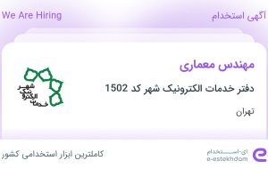 استخدام مهندس معماری در دفتر خدمات الکترونیک شهر کد 1502 در تهران