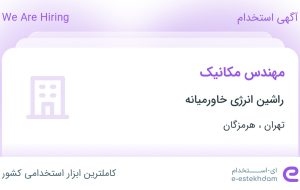 استخدام مهندس مکانیک در راشین انرژی خاورمیانه در تهران و هرمزگان