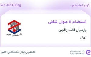 استخدام مهندس مکانیک، انباردار، مدیر تولید، مدیر فروش و طراح صنعتی در تهران