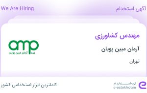 استخدام مهندس کشاورزی در آرمان مبین پویان در محدوده امانیه تهران