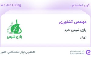 استخدام مهندس کشاورزی در رازی شیمی خرم در محدوده نیلوفر تهران