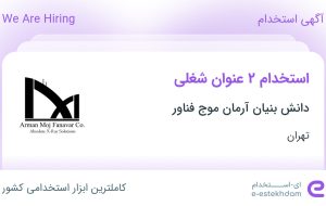 استخدام مونتاژکار الکترونیک (ارشد) و مونتاژکار الکترونیک (مبتدی) در تهران