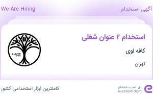 استخدام نظافتچی و نیروی خدماتی و کمک آشپز در کافه لوی در تهران