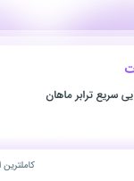 استخدام نیروی خدمات در خدمات بار هوایی سریع ترابر ماهان در محدوده فتح تهران