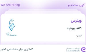 استخدام ویترس در کافه ویواچه در محدوده بهجت آباد تهران