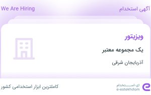 استخدام ویزیتور در آذربایجان شرقی استخدام ویزیتور در آذربایجان شرقی