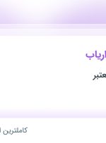 استخدام ویزیتور و بازاریاب در محدوده تهرانپارس تهران