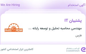 استخدام پشتیبان IT در فارس