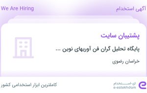 استخدام پشتیبان سایت در خراسان رضوی