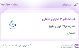 استخدام پشتیبان فروش و کارشناس اداری در همراه فولاد نوین عتیق در اصفهان